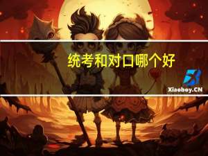 统考和对口哪个好