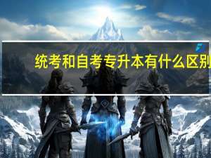 统考和自考专升本有什么区别
