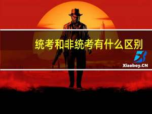 统考和非统考有什么区别