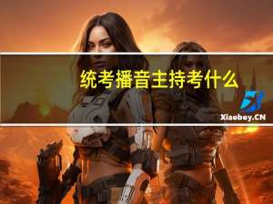 统考播音主持考什么