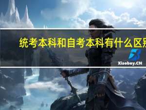 统考本科和自考本科有什么区别，各自的优点是什么