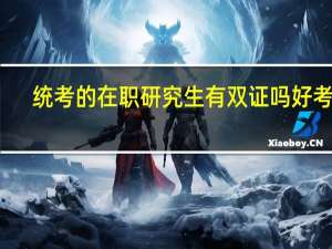 统考的在职研究生有双证吗好考吗