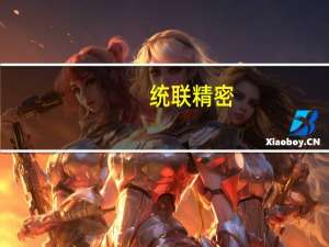 统联精密：公司长沙MIM生产基地厂房建设已进入竣工验收阶段