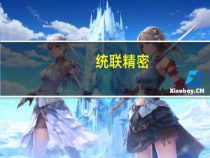 统联精密：已为手机厂商提供铰链的MIM精密零部件 在六月份已经量产