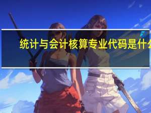 统计与会计核算专业代码是什么