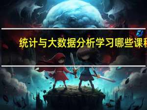 统计与大数据分析学习哪些课程