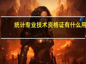 统计专业技术资格证有什么用