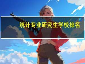 统计专业研究生学校排名
