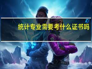 统计专业需要考什么证书吗