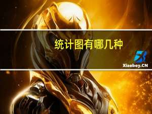 统计图有哪几种