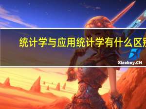 统计学与应用统计学有什么区别