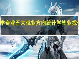 统计学专业五大就业方向 统计学毕业找什么工作好
