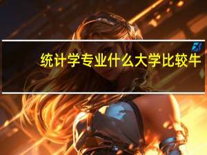 统计学专业什么大学比较牛
