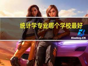 统计学专业哪个学校最好