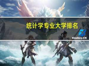 统计学专业大学排名