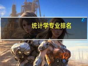 统计学专业排名