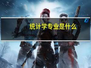 统计学专业是什么
