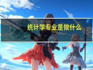 统计学专业是做什么