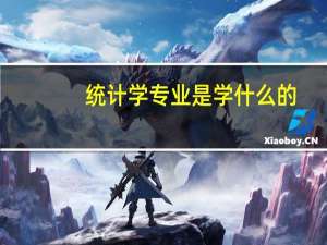 统计学专业是学什么的