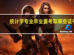 统计学专业毕业要考取哪些证书