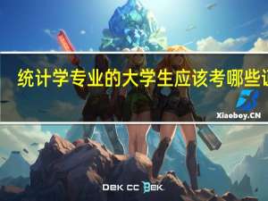 统计学专业的大学生应该考哪些证书