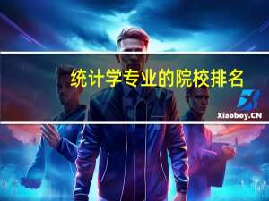 统计学专业的院校排名