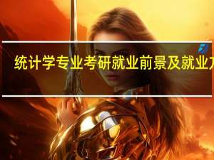 统计学专业考研就业前景及就业方向