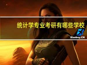统计学专业考研有哪些学校