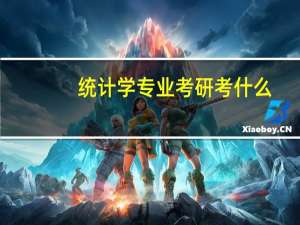 统计学专业考研考什么