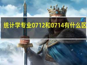 统计学专业0712和0714有什么区别吗