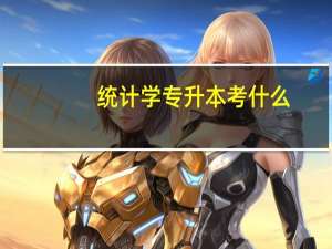 统计学专升本考什么