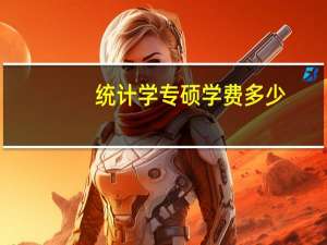 统计学专硕学费多少