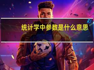 统计学中参数是什么意思