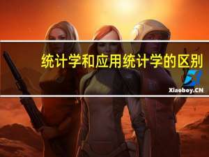 统计学和应用统计学的区别