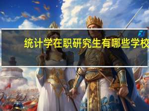 统计学在职研究生有哪些学校