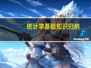 统计学基础知识归纳（统计学基础知识）