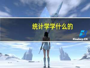 统计学学什么的（统计学学什么）