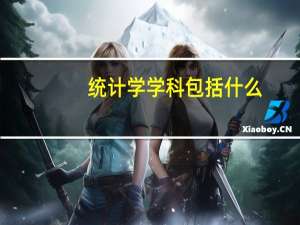 统计学学科包括什么