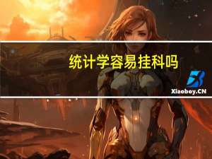 统计学容易挂科吗