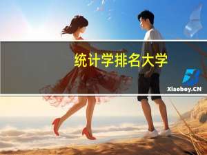 统计学排名大学
