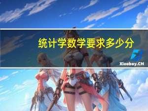 统计学数学要求多少分