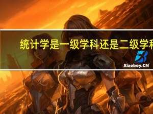 统计学是一级学科还是二级学科