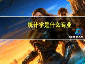 统计学是什么专业