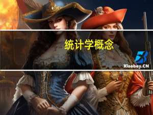 统计学概念