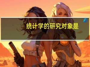 统计学的研究对象是