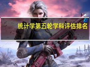 统计学第五轮学科评估排名