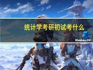 统计学考研初试考什么