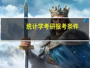 统计学考研报考条件
