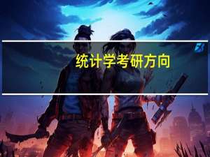 统计学考研方向