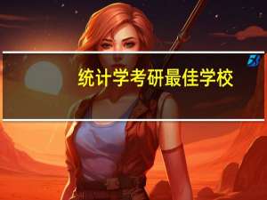 统计学考研最佳学校